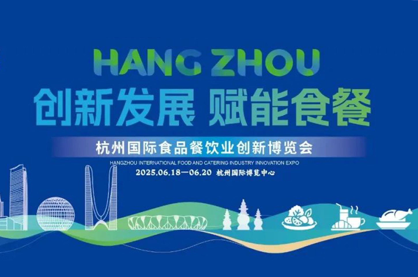 400+品牌齐聚，上千款产品亮相，2025杭州食餐会将于6月18日启幕