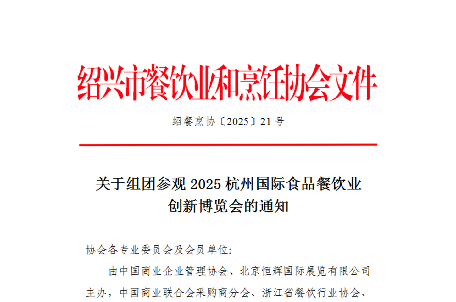 绍兴市餐饮业和烹饪协会组团参观2025杭州食餐会