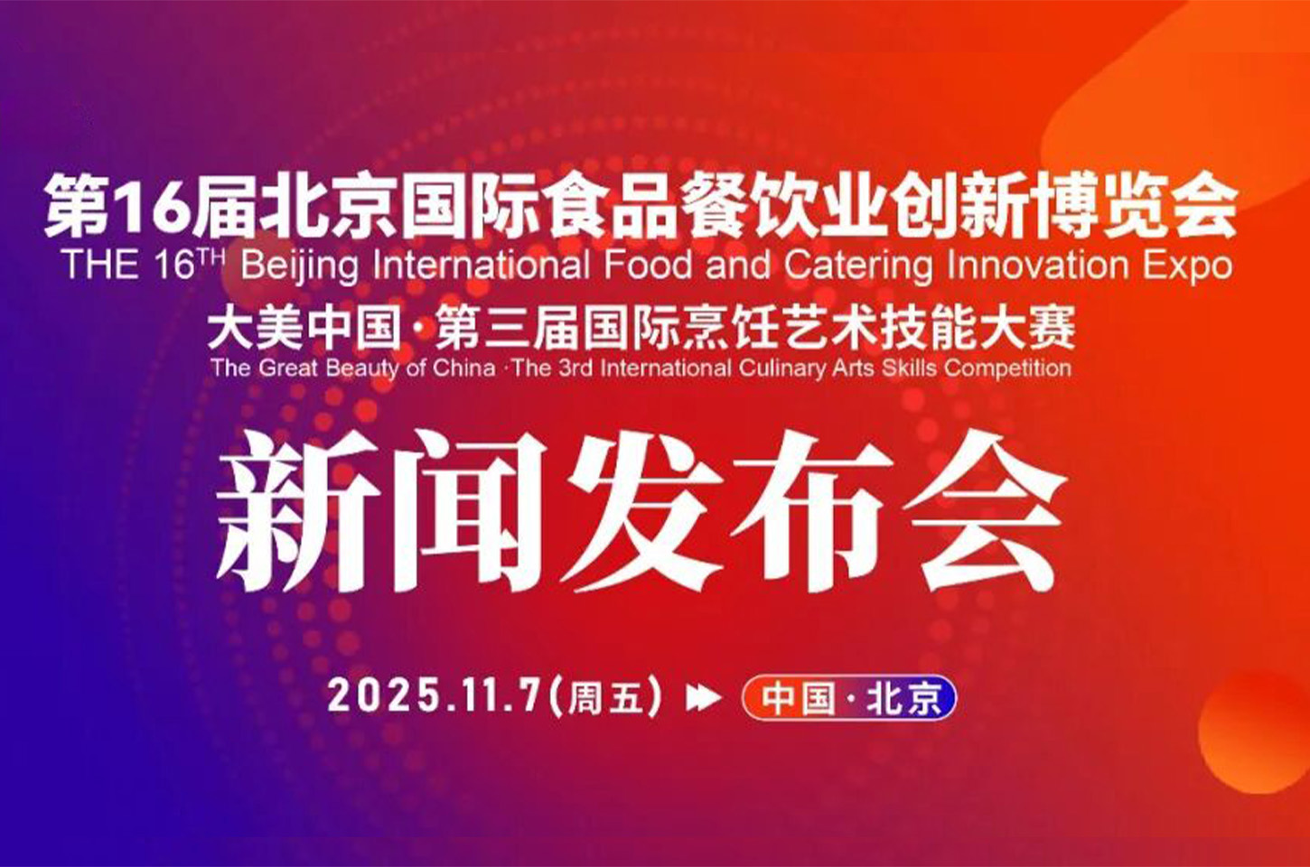 重磅预告｜第16届北京餐博会、大美中国・第三届国际烹饪艺术技能大赛新闻发布会即将