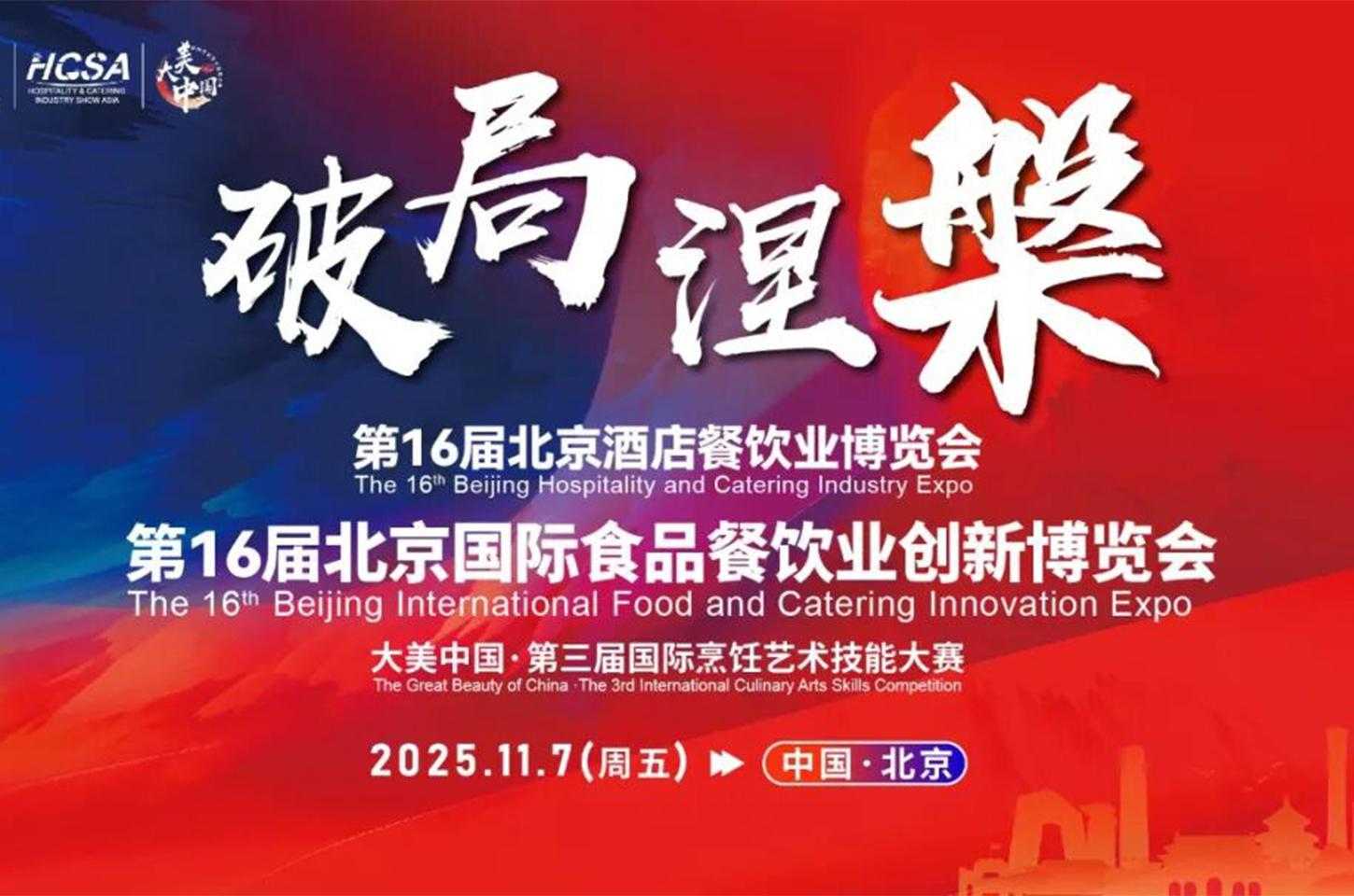 倒计时7天 | 第16届北京餐博会/第三届国际烹饪艺术技能大赛新闻发布会部分嘉宾